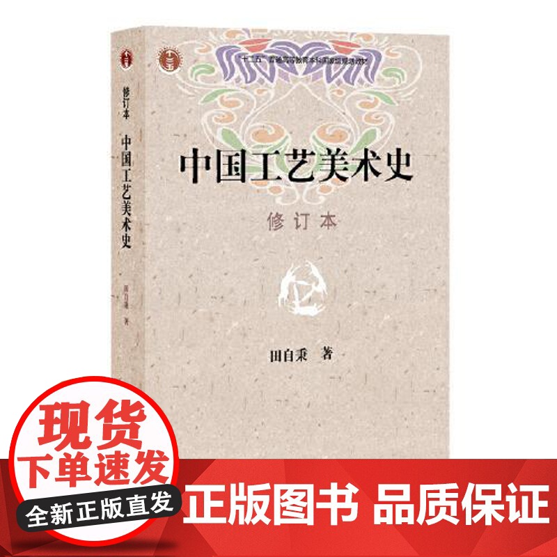 中国工艺美术史(修订本) 东方出版中心高清大图