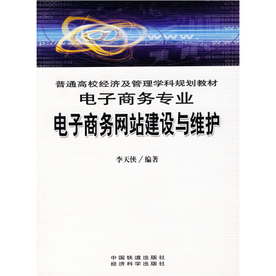 11电子商务网站建设与维护978711308271022