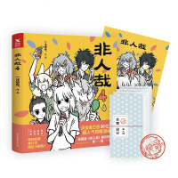 【签章手账+海报】非人哉4 一汪空气著 神仙在现活中的爆笑日常 白茶使徒子幽灵力荐 幽默搞笑校园漫画书籍 正