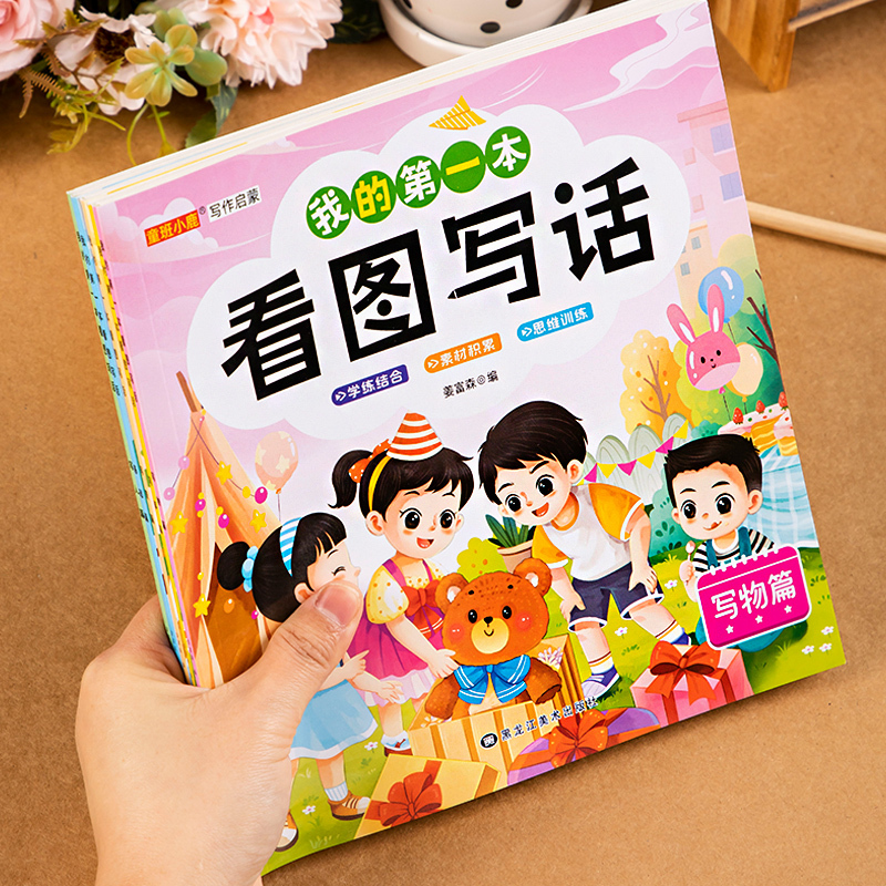 全套5本 [正版]幼小衔接小学一年级二年级每日一练 我的第一本看图写话写作文基础篇写景写事写人写物造句句段绘本启蒙早教书