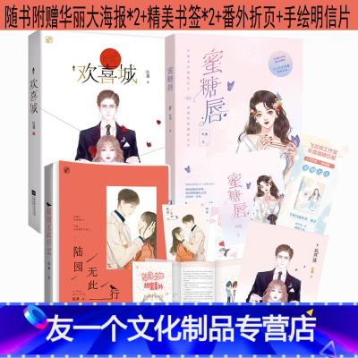 [友一个正版]套装 陆园无此行+欢喜城+蜜糖唇 共3本 红桑作品飞言情都市甜宠婚恋虐心言情小说书籍