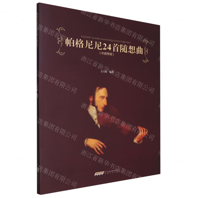 【N】帕格尼尼24首随想曲(中提琴版)-9787539677002