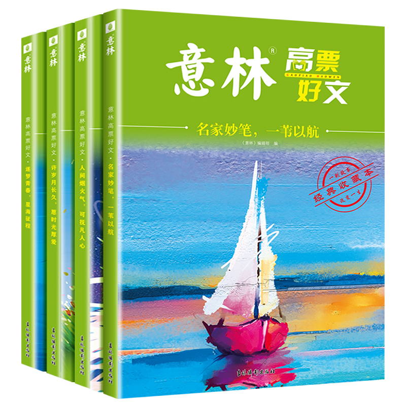 意林高票好文(全四册) [正版] 意林高票好文20周年名家妙笔一苇以航 逐梦青春星海征程许岁月长久愿时光厚爱人间烟火气可高清大图