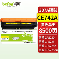 得印 CE742A 硒鼓 黄色 适用惠普 CP5225 CP5225n CP5225dn 307A佳能LBP9100