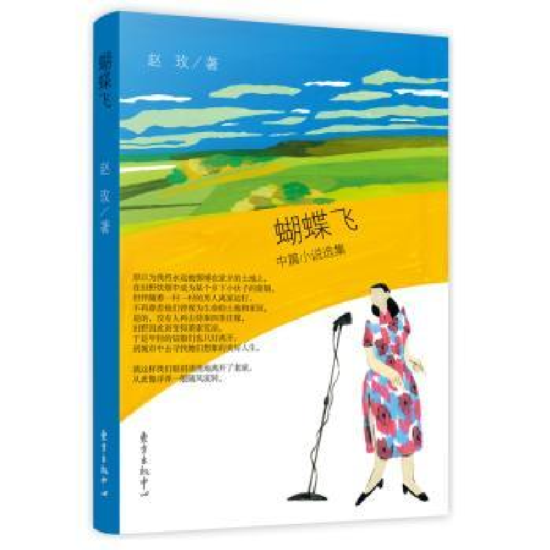 诺森蝴蝶飞:中篇小说选集赵玫9787547311455东方出版中心高清大图