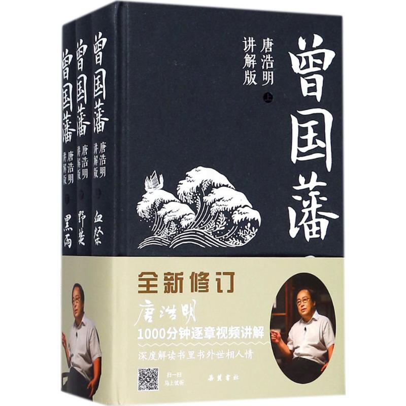 [正版]曾国藩:唐浩明讲解版唐浩明讲解版 唐浩明 著 著 军事小说文学 书店图书籍 岳麓书社高清大图