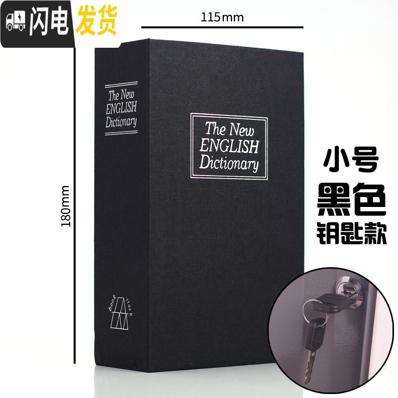 三维工匠仿真书本保险箱藏手机神器小密码盒子存钱罐儿童带锁创意简约现代 钥匙-黑【小号】★可放6英寸手机