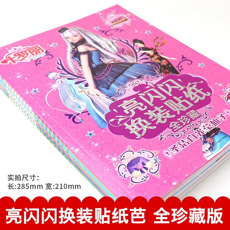 [正版]叶罗丽换装贴纸书全6册 叶罗丽精灵梦的贴贴纸亮闪闪贴贴画换装秀芭比娃娃美人鱼幼儿卡通儿童贴纸书 益智8岁宝宝专