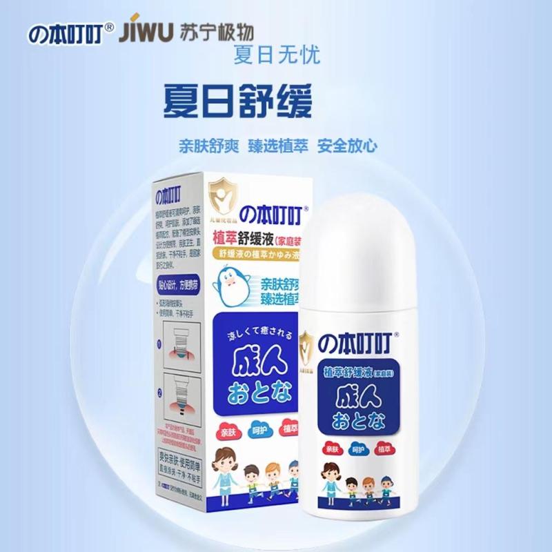 苏宁极物|本叮叮止痒液婴儿蚊虫叮咬止痒儿童宝宝舒缓止痒膏