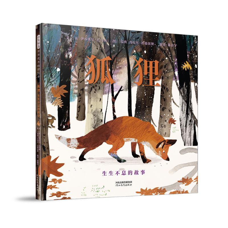 正版新书]狐狸:生生不息的故事[英]伊莎贝尔·托马斯;图/[瑞高清大图