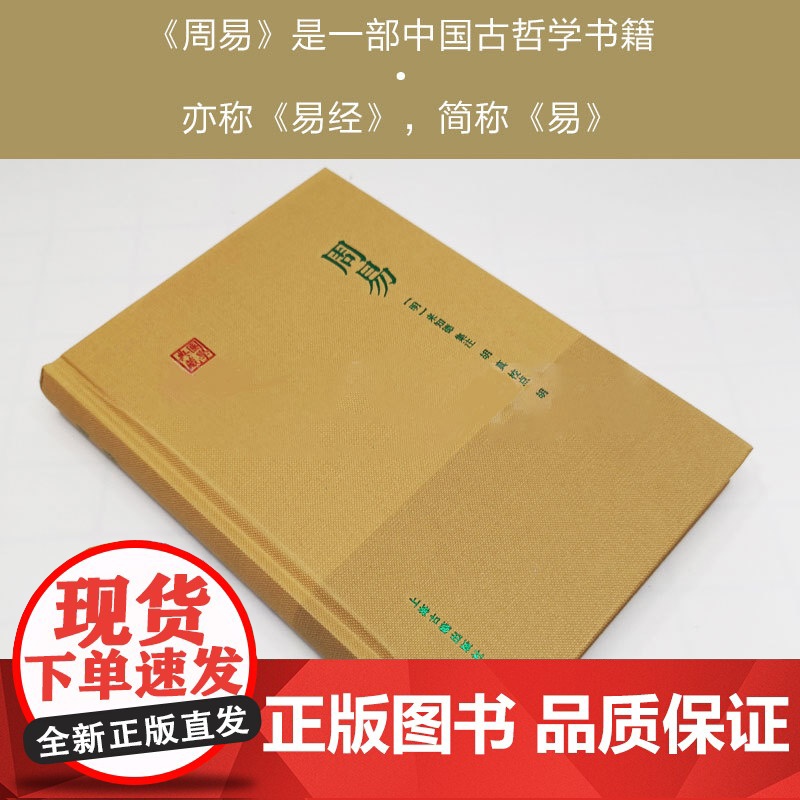 周易 [明]来知德 著 胡真 校 国学典藏 中国哲学 易经 自然哲学 中国文化 正版图书籍 上海古籍出版社 世纪出版高清大图