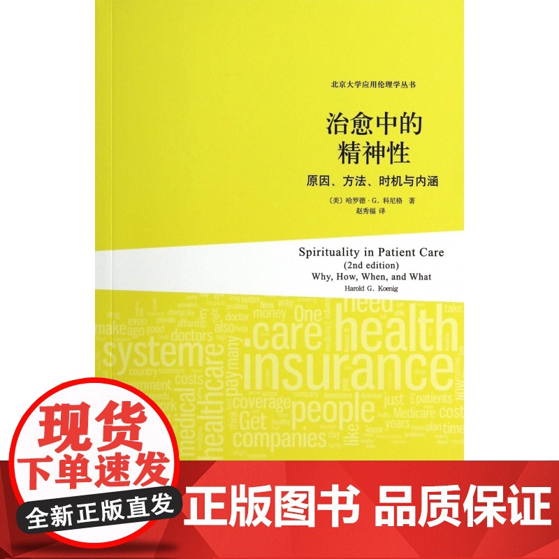 治愈中的精神性(原因方法时机与内涵)/北京大学应用伦理学高清大图