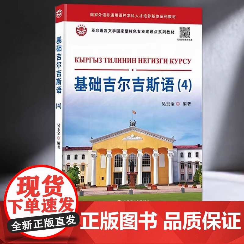基础吉尔吉斯语4(附音频) 吴玉全编著 吉尔吉斯斯坦用语柯尔克孜语基础入门教材语音语法生词外语小语种书籍 世界图书出版公