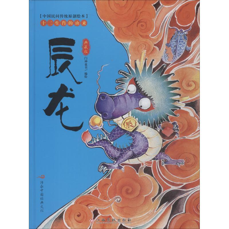 十二生肖的由来 辰龙 典藏版 门神童书编绘 著 门神童书 编 少儿 文轩网