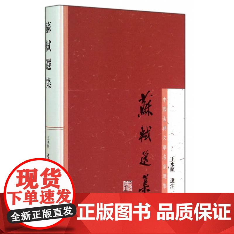 苏轼选集 中国古典文学名家选集 王水照选注 诗词文各代表作品 中国古诗词 罕见选本 苏东坡 正版图书籍 上海古籍出版社高清大图