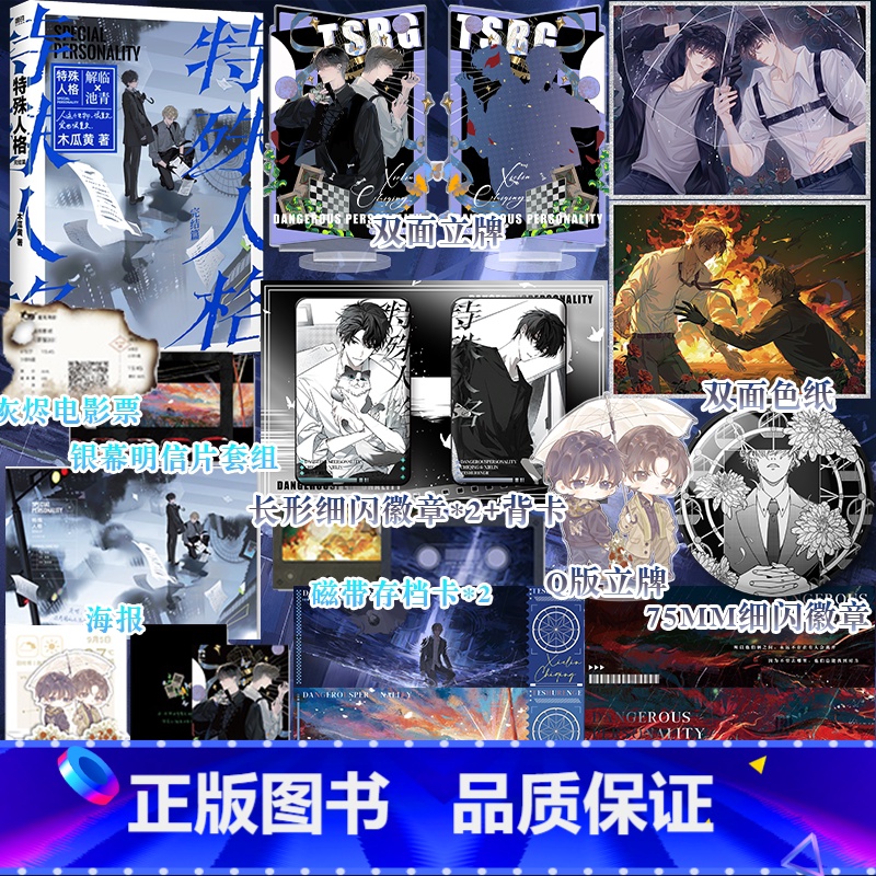 特殊人格2完结篇 [正版]特殊人格2完结篇 木瓜黄悬疑作原名危险人格 解临×池青新增番外这题超纲了作者双男主小说高清大图