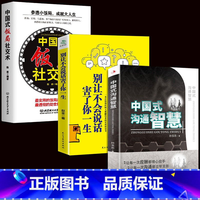 【正版】3册中国式沟通智慧+别让不会说话害了你+中国式饭局社交术社交与礼仪书籍商务谈判酒桌文化为人处事沟通说话技巧人际