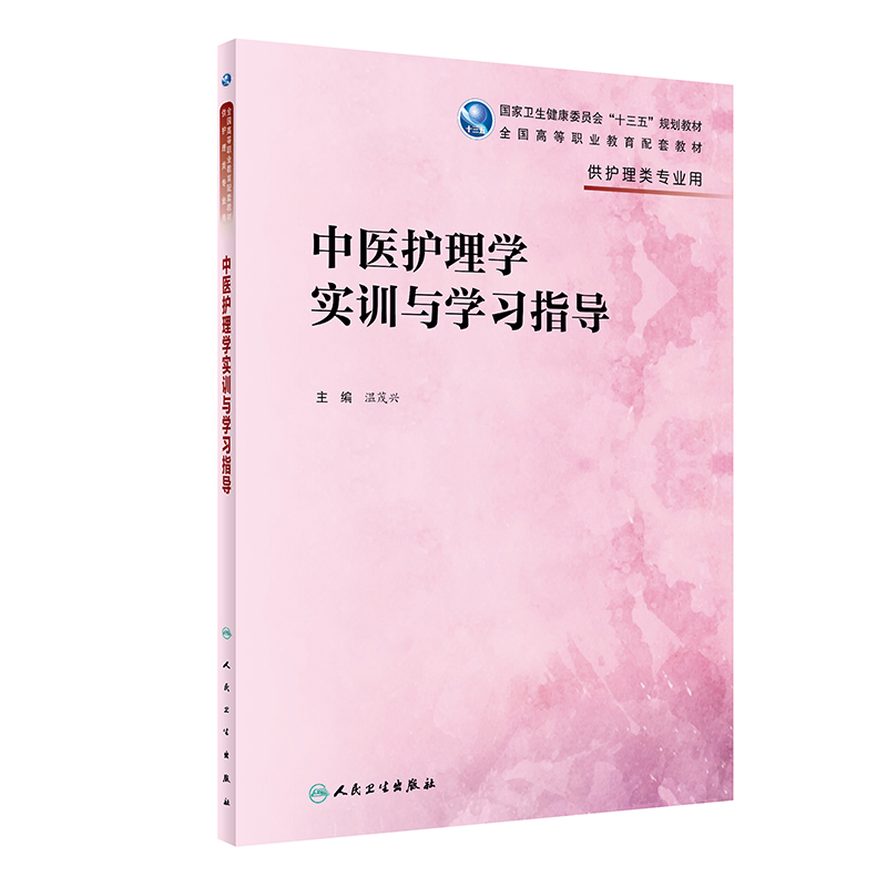[正版]书籍中医护理学实训与学习指导(供护理类专业用国家卫生高清大图