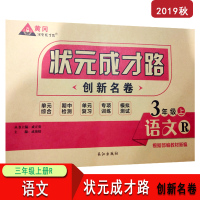 【正版】状元成才路创新名卷三/3年级语文人教版上册 3年级语文人教R版上册