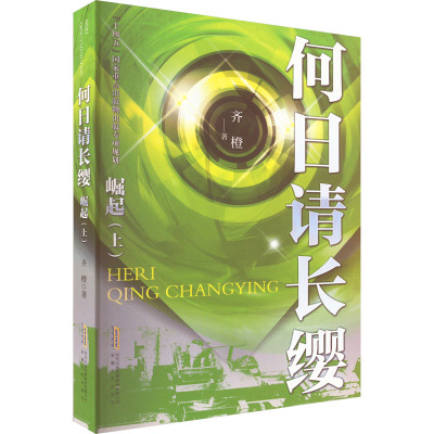 何日请长缨·崛起(上)