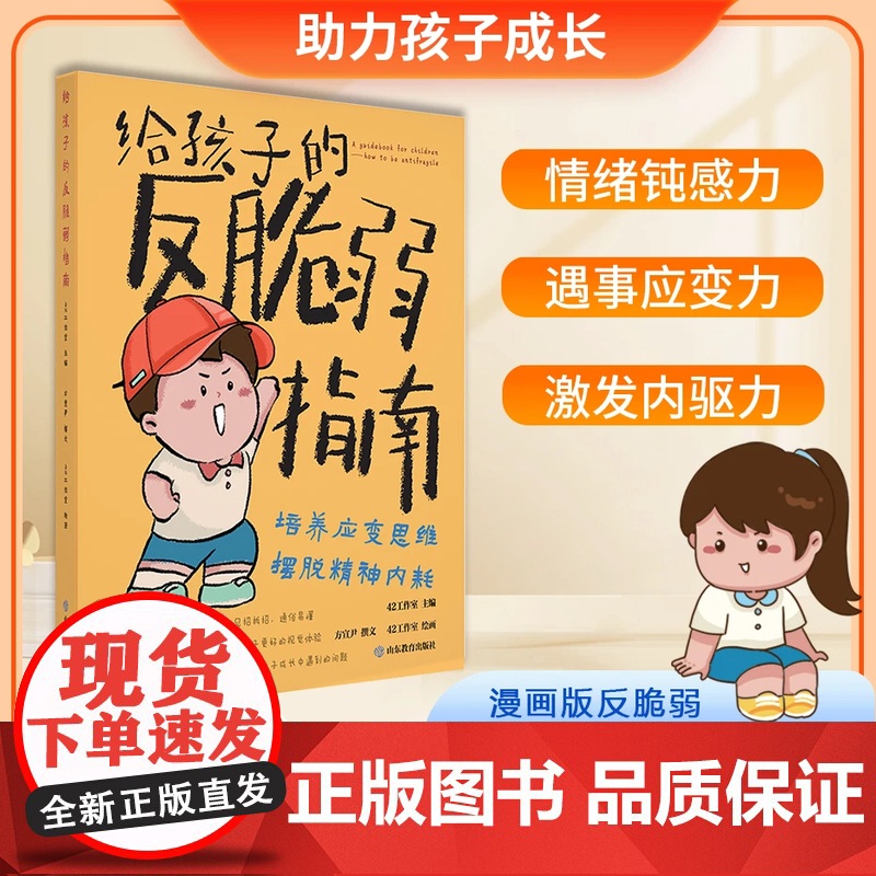 【抖音同款】漫画版给孩子的反脆弱指南儿童版 解决孩子自卑敏感玻璃心问题塑造孩子强大内心孩子读得懂的强者法则自我成长启蒙书