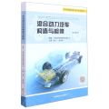 混合动力汽车构造与检修(微课版职业院校新能源汽车专业通用教材)