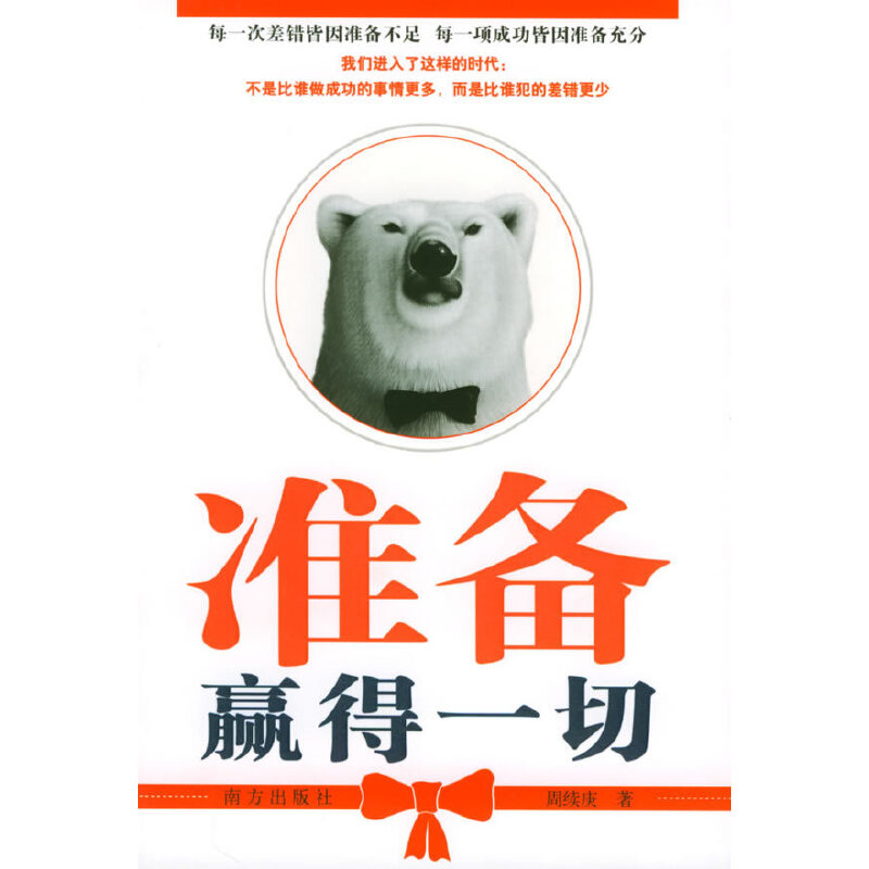 正版新书]准备赢得一切周续庚9787807015017高清大图