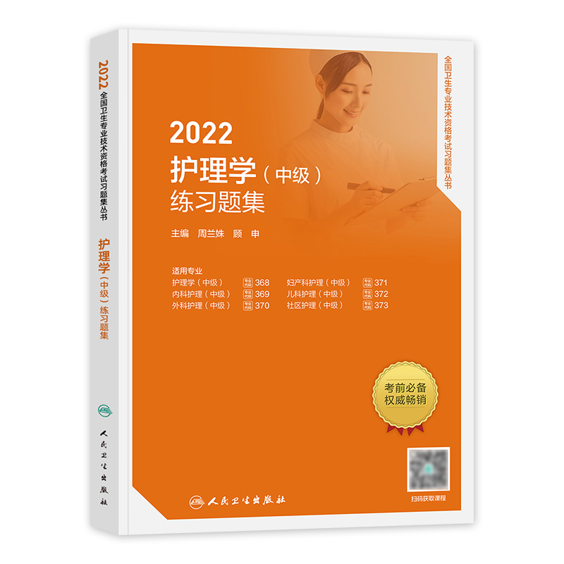 [友一个正版]版2022年主管护师练习题集护理学中级题库2022全国卫生专业技术资格证考试教材配套章节练习试卷人民高清大图