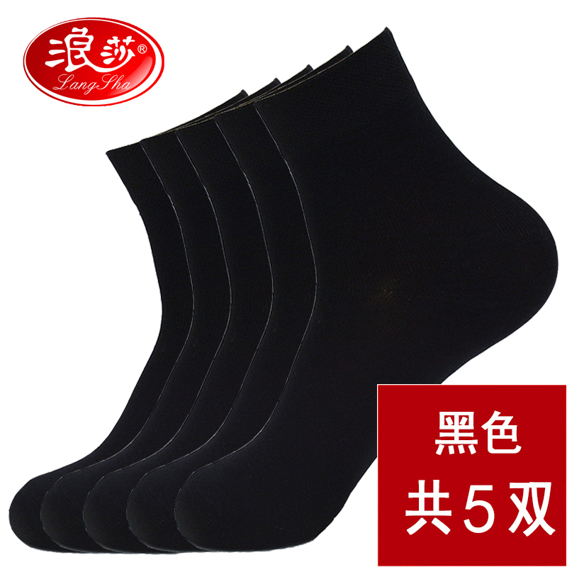 浪莎男袜子夏季薄款黑色新品男袜中筒男式棉袜精梳棉休闲男袜 均码