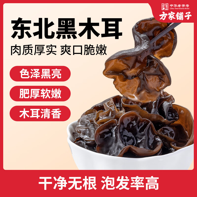 方家铺子 四星黑木耳250g/袋装 配菜凉拌火锅食材高清大图