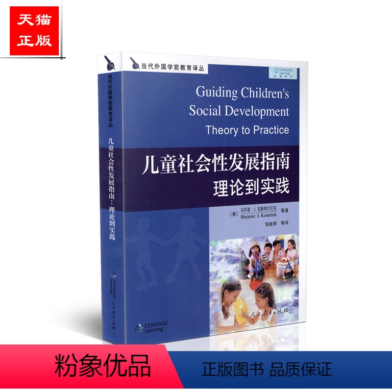 【正版】 当代外国学前教育译丛 儿童社会性发展指南 理论到实践 美 克斯特尔尼克等著 人民教育出版社 978710