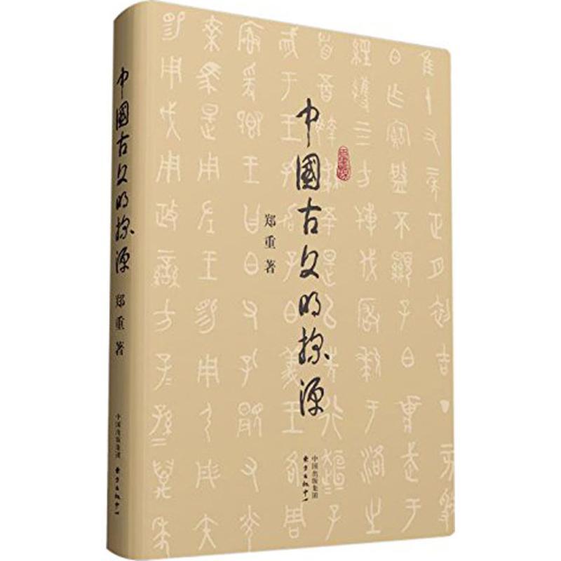 正版新书】中国古文明探源郑重9787547308295