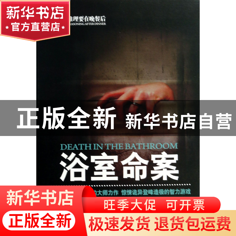 正版 浴室命案(推理要在晚餐后) 绿蒂 时代文艺 9787538743722 书