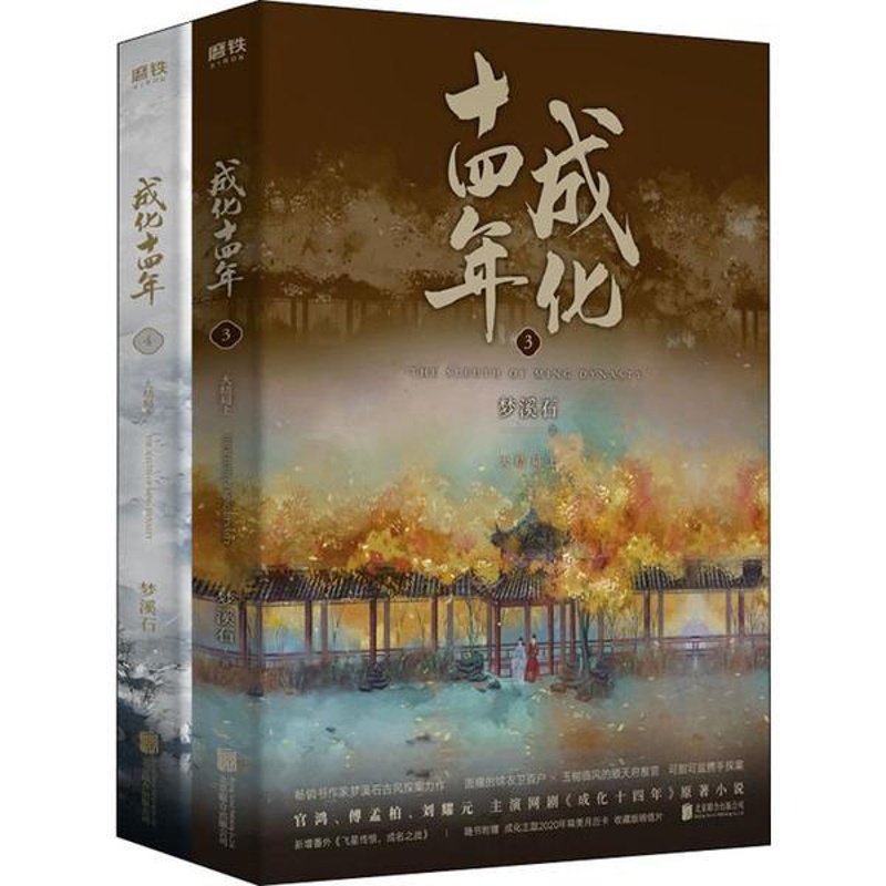 [醉染正版]中国当代长篇小说:成化十四年·大结局(上下全2册)梦溪石97875596 5 2 联合青春/都市/言情小高清大图
