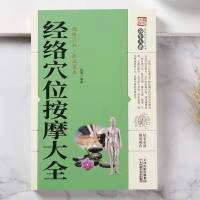 [正版]经络穴位按摩大全 养生大系 家庭实用百科全书 中医养生保健 家庭常见病的预防与治疗