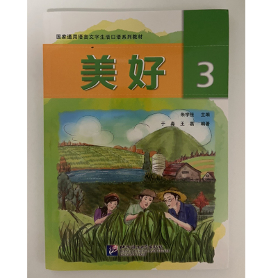 美好 3