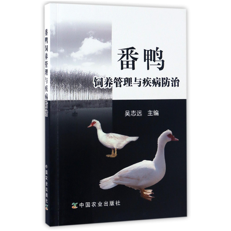 音像番鸭饲养管理与疾病防治编者:吴志远