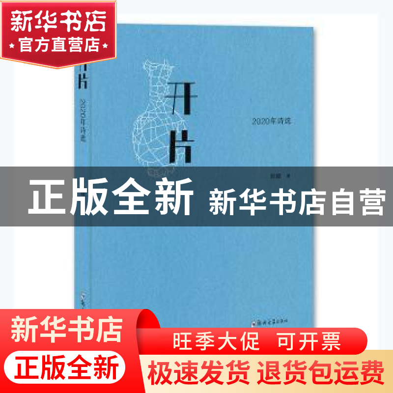 正版 开片:2020年诗选 陆健著 郑州大学出版社 9787564579715 书高清大图