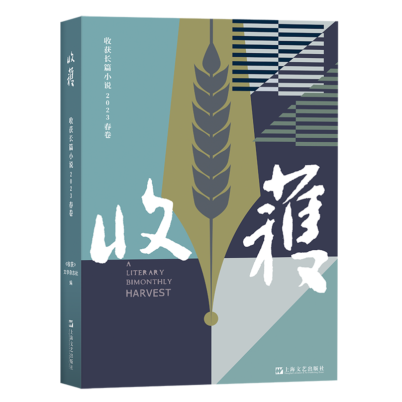 2023春+2022冬秋 3册 [正版] 收获长篇小说2023夏卷+春卷2022年冬秋春卷 上海文艺出版社高清大图