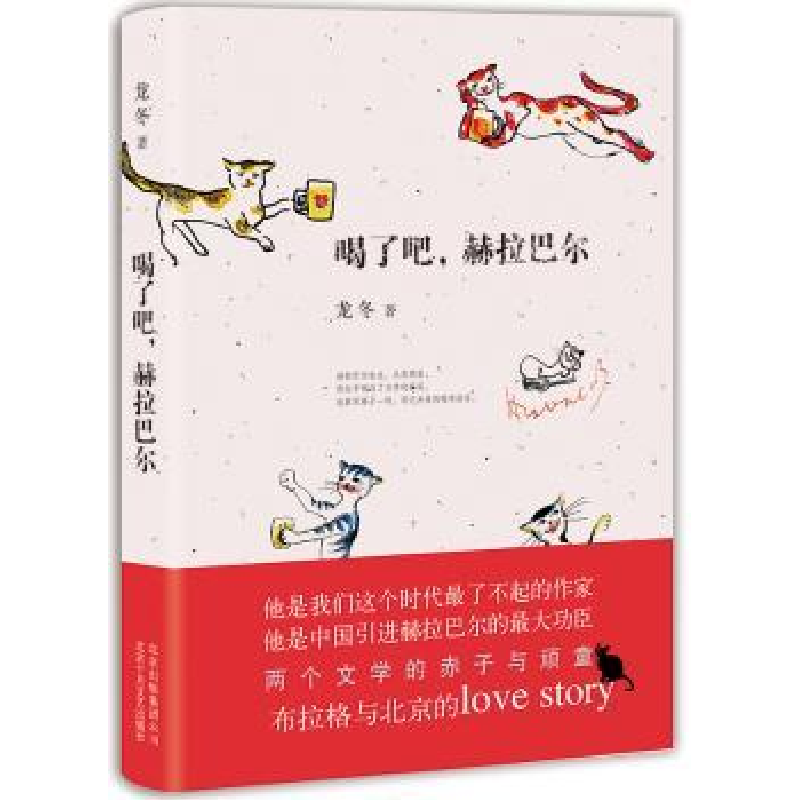 诺森喝了吧,赫拉巴尔龙冬著97875302163北京十月文艺出版社