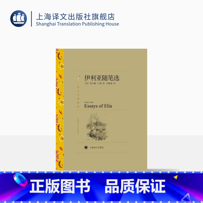 【正版】伊利亚随笔选 译文名著精选 【英】查尔斯·兰姆 著 刘炳善 译 英式随笔 十九世纪英国文学 上海译文出版社