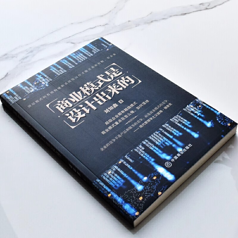 [正版]商业模式是设计出来的 刘知鑫顶层模式的有效构建和系统化运作经验分享企业经营管理咨询管理经验企业经营与管理战略设高清大图