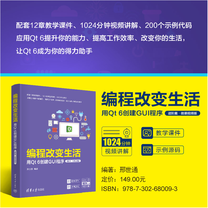 正版新书]编程改变生活——用Qt 6创建GUI程序(进阶篇·微课视频高清大图