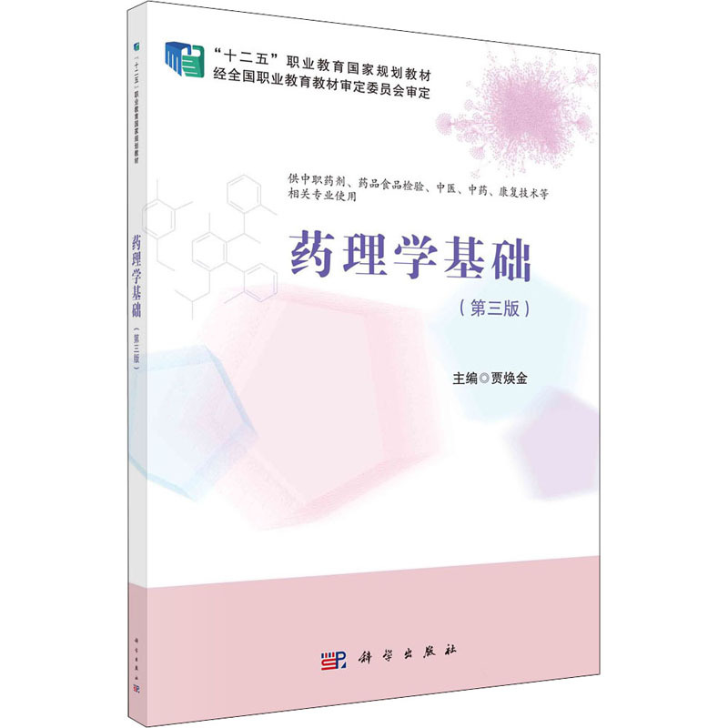 药理学基础(供中职药剂药品食品检验中医中药康复技术等相关专业使用十二五职业教育国