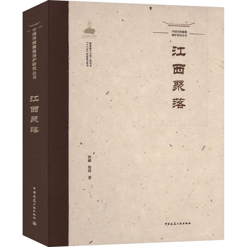 [正版]江西聚落 姚赯 旅游地图书籍高清大图