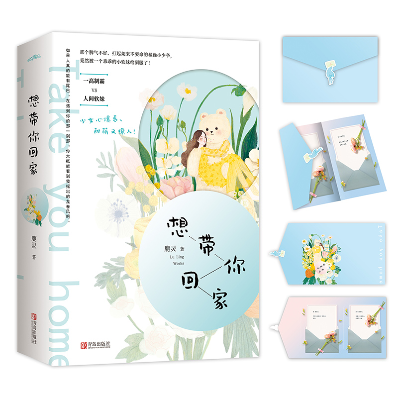 醉染图书想带你回家(2册)9787555286530高清大图