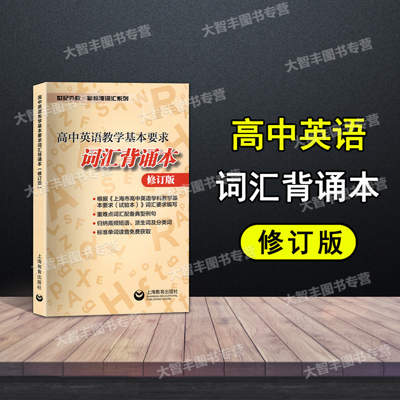 [正版]高中英语教学基本要求词汇背诵本 上海教育出版社高考英语词汇辅导高清大图