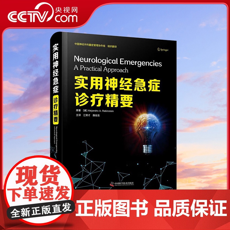 【央视网】实用神经急症诊疗精要 【美】亚历山大·A. 拉宾斯坦 9787504690593 ZK