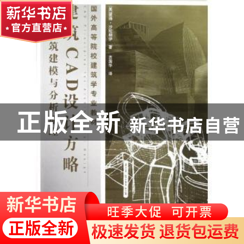 正版 建筑CAD设计方略:建筑建模与分析原理 (法)彼得·沙拉帕伊著