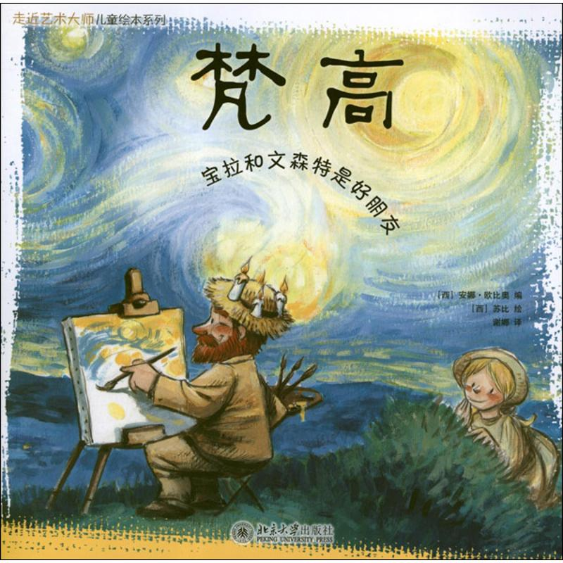 醉染图书走近艺术大师:梵高.高更.德加.莫奈9787301206201